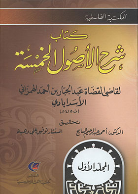 شرح الأصول الخمسة  مج1