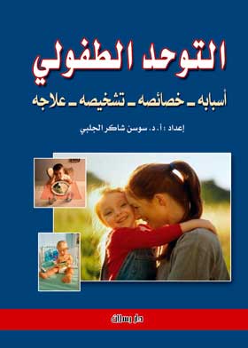 التوحد الطفولي أسبابه ـ خصائصه ـ تشخيصه- علاجه