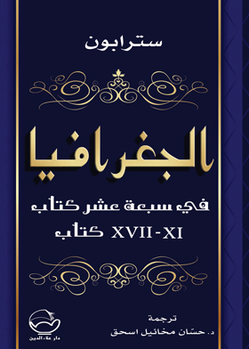 الجغرافيا (سبعة عشر كتاباً في جزأين) ج 2