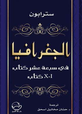 	الجغرافيا (سبعة عشر كتاباً في جزأين) ج 1