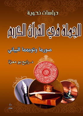 الجملة في القران الكريم : صورها وتوجهها البيانى 
