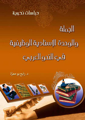 الجملة والوحدة الاسنادية الوظيفية في النحو 