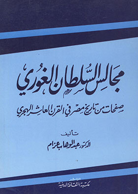مجالس السلطان الغوري : صفحات من تاريخ مصر في القرن العاشر الهجري