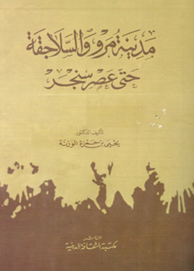 مدينة مرو والسلاجقة حتى عصر سنجر