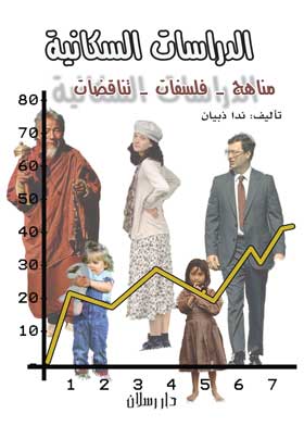 الدراسات السكانية مناهج – فلسفات -متناقضات