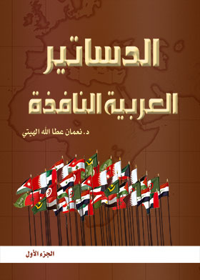الدساتير العربية النافذة وفق آخر التعديلات ج1