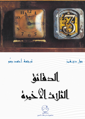 الدقائق الثلاث الاخيرة