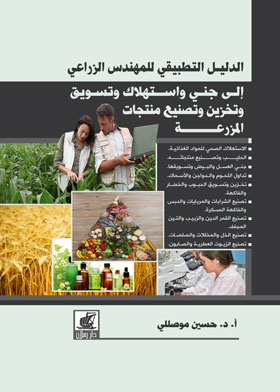 الدليل التطبيقي للمهندس الزراعي إلى جني واستهلاك وتسويق وتخزين وتصنيع منتجات المزرعة