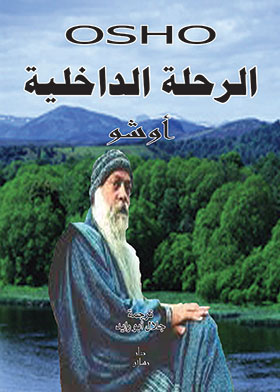 الرحلة الداخلية ـ سلسلة النهضة الروحية