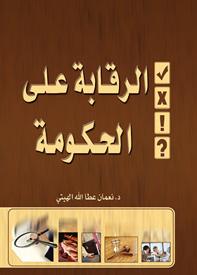 الرقابة على الحكومة ـ دراسة دستورية مقارنة