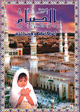 الصيام ـ أحكامه وفضائله 