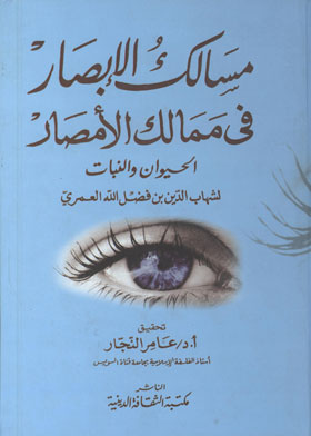 مسالك الإبصار في ممالك الأمصار : الحيوان والنبات 