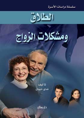 الطلاق ومشكلات الزواج