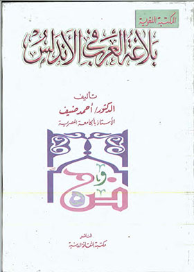 مقدمة لدراسة بلاغة العرب