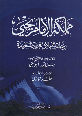 مملكة الإمام يحيى : رحلة في بلاد العربية السعيدة