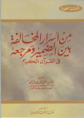 من أسرار المخالفة بين الضمير ومرجعه