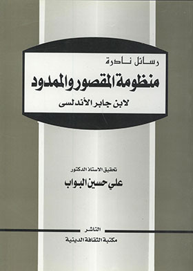 منظومة المقصور والممدود لابن جابر الأندلسي