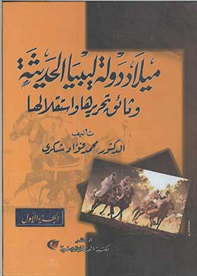 ميلاد دولة ليبيا الحديثة  وثائق تحريرها واستقلالها (ج؛ 1)