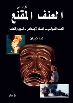 العنف المقنع (العنف السياسي - العنف الاجتماعي - الدين والعنف)