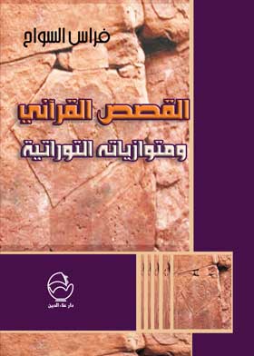 القصص القرآني ومتوازياته التوراتية