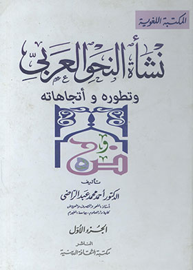 نشأة النحو العربي وتطوره وأتجاهاته ج1
