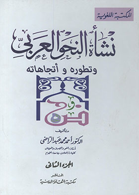 نشأة النحو العربي وتطوره واتجاهاته ج2