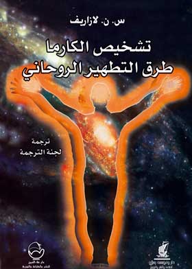 تشخيص الكارما طرق التطهير الروحاني