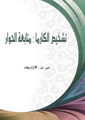 تشخيص الكارما : متابعة الحوار