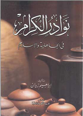 نوادر الكرام في الجاهلية والإسلام