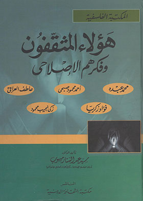 هؤلاء المثقفون وفكرهم الإصلاحي