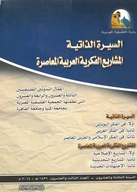 السيرة الذاتية : المشاريع الفكرية العربية المعاصرة 