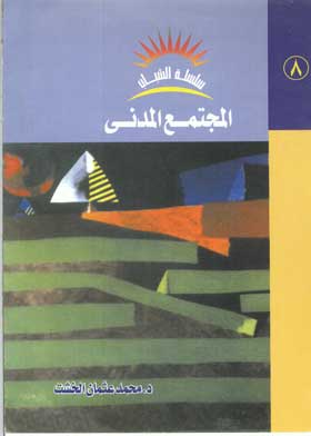 المجتمع المدنى 