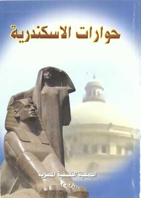حوارات الإسكندرية 