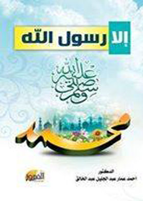 إلا رسول الله صلى الله عليه وسلم