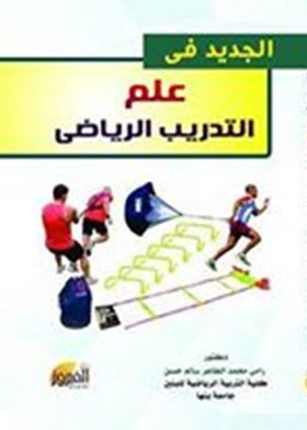 الجديد فى علم التدريب الرباضي