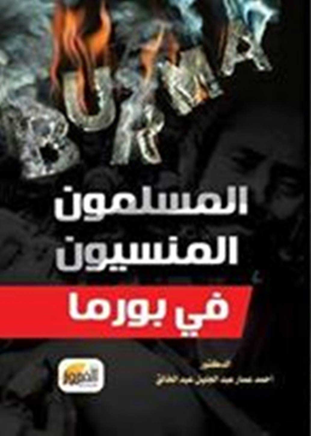 المسلمون المنسيون في بورما