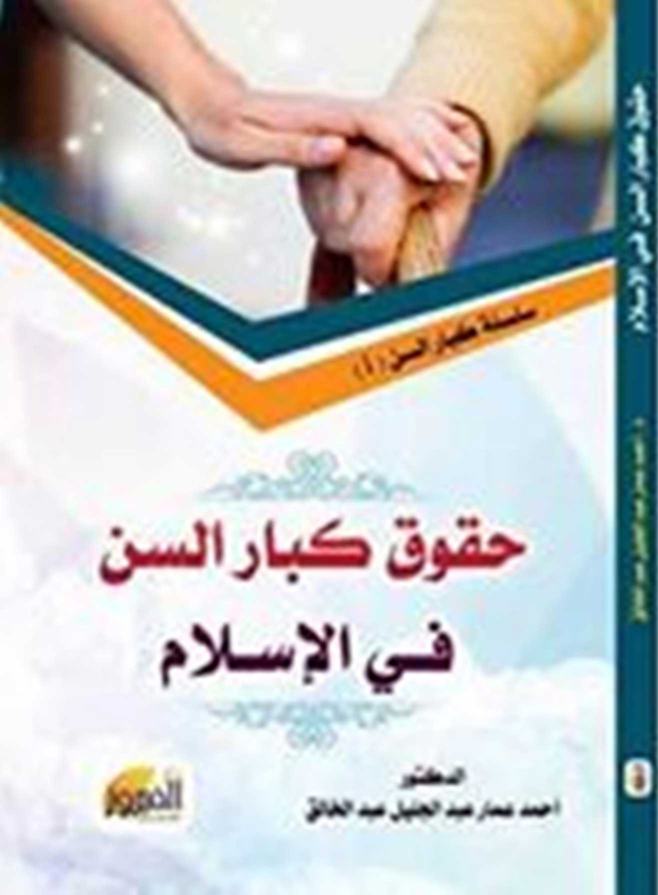 حقوق كبار السن في الإسلام: (سلسلة كبار السن؛ 1)