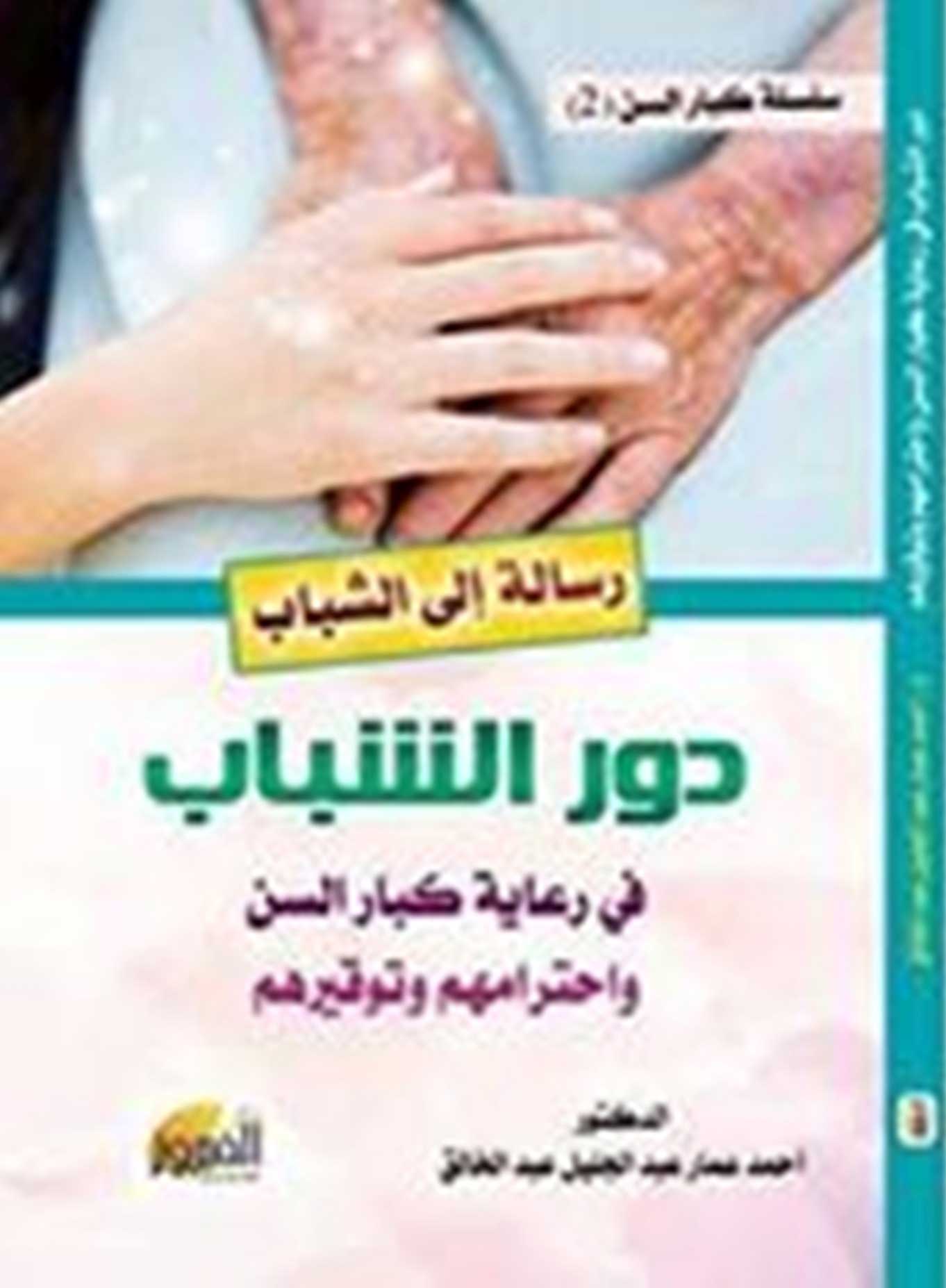 رسالة إلى الشباب دور الشباب في رعاية كبار السن واحترامهم وتوقيرهم (سلسلة كبار السن؛ 2)