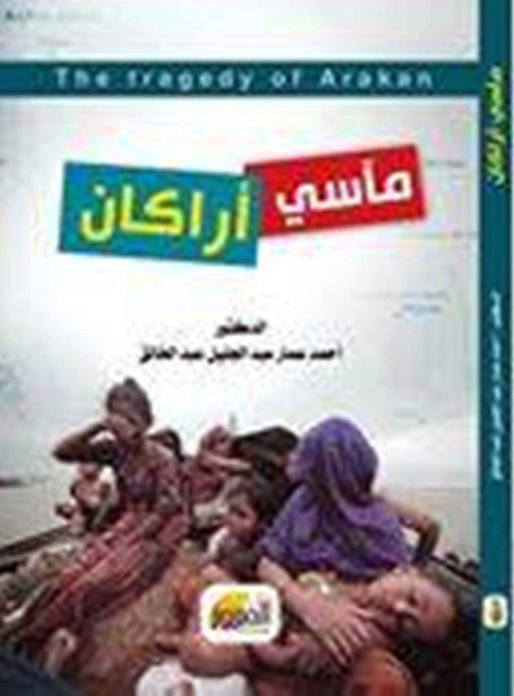 مآسي أركان