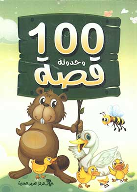 100   قصة وحدوتة 