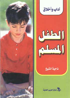 أداب واخلاق : الطفل المسلم 