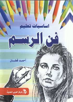 أساسيات تعليم فن الرسم