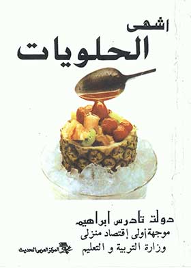 أشهى الحلويات