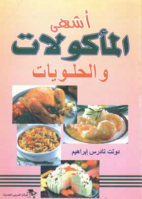أشهى المأكولات و الحلويات النباتية 