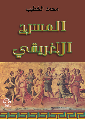 المسرح الإغريقي