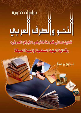 النحو والصرف العربي