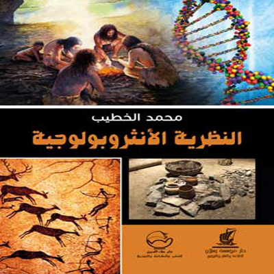 النظرية الأنثروبولوجية