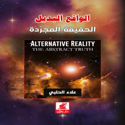 الواقع البديل - الجزء الأول - الحقيقة المجردة