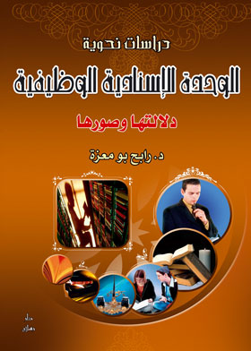 الوحدة الاسنادية الوظيفية : دلالتها وصورها