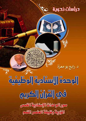 الوحدة الاسنادية الوظيفية في القران الكريم 
